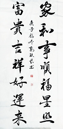 国家一级美术师 刘玖长 书法作品