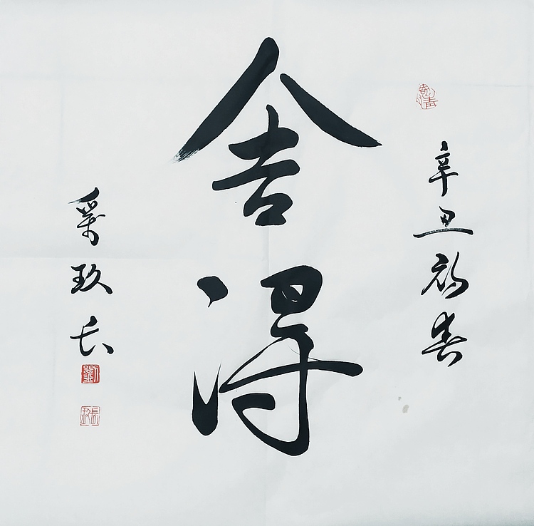 国家一级美术师 刘玖长 书法作品 《舍得》
