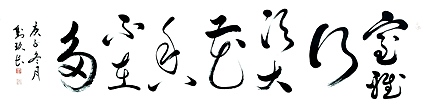 国家一级美术师 刘玖长 书法作品