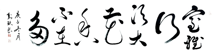 国家一级美术师 刘玖长 书法作品