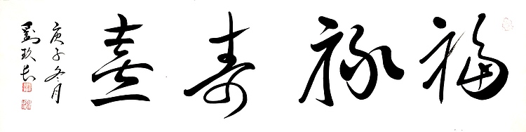 中国企业报道艺术资本理事会副主席 刘玖长 书法作品《福禄寿喜》