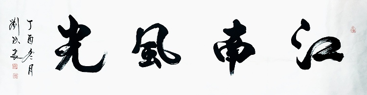 中国企业报道艺术资本理事会副主席 刘玖长 书法作品《江南风光》