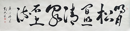 国家一级美术师 刘玖长 书法作品