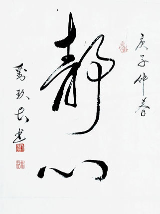 国家一级美术师 刘玖长 书法作品 《静心》