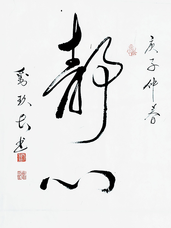 国家一级美术师 刘玖长 书法作品 《静心》