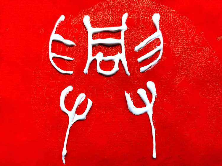 黄克 中硬协 功力百佳 凸字 家和