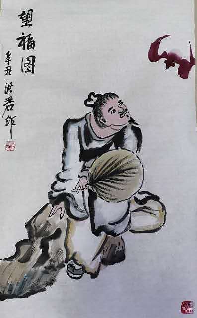 洪君 望福图