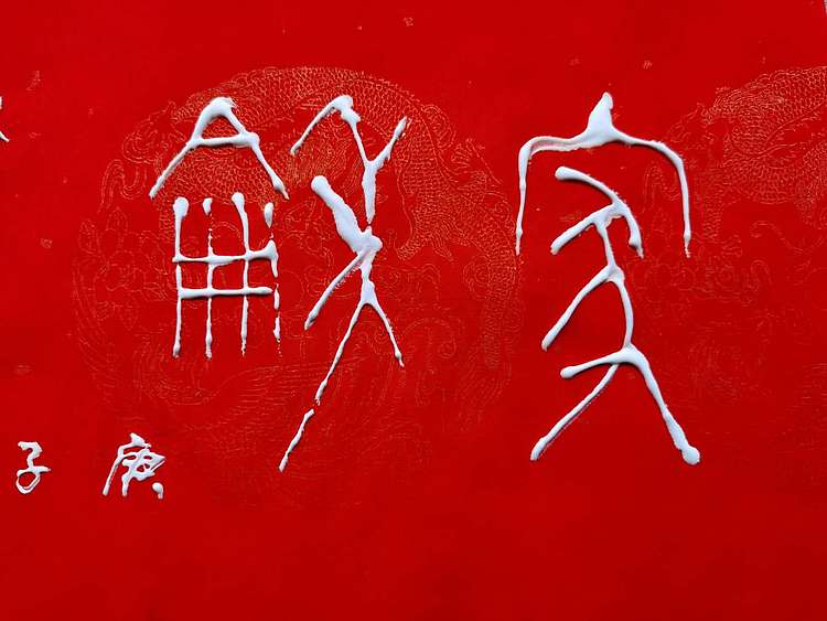 黄克 中硬协 功力百佳 凸字 家和