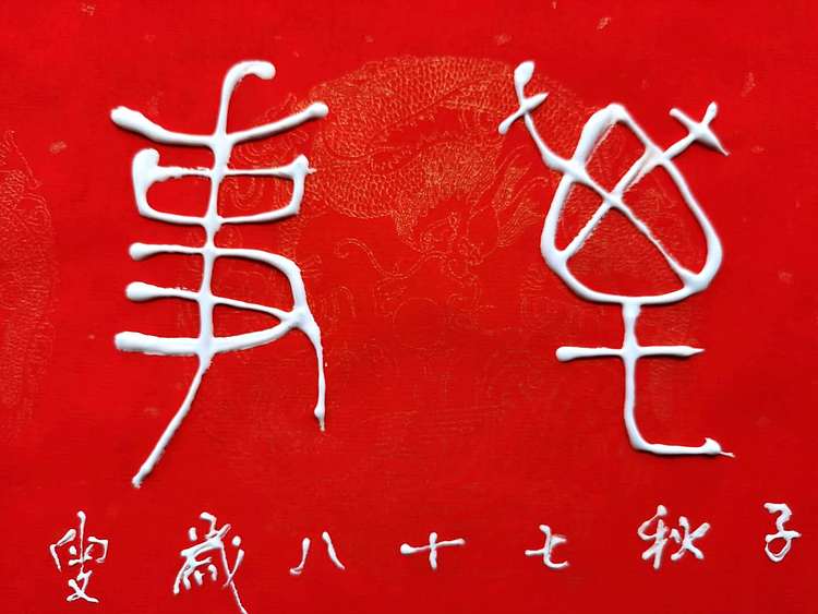 黄克 中硬协 功力百佳 凸字 家和