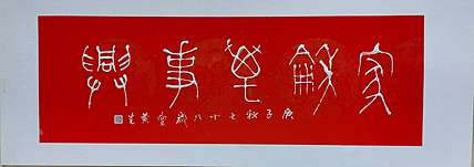 黄克 中硬协 功力百佳 凸字 家和
