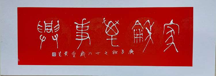 黄克 中硬协 功力百佳 凸字 家和