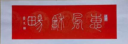 黄克 中硬协 功力百佳  凸字 恵风