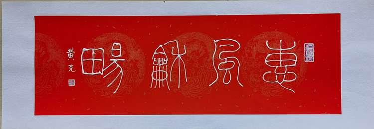 黄克 中硬协 功力百佳  凸字 恵风