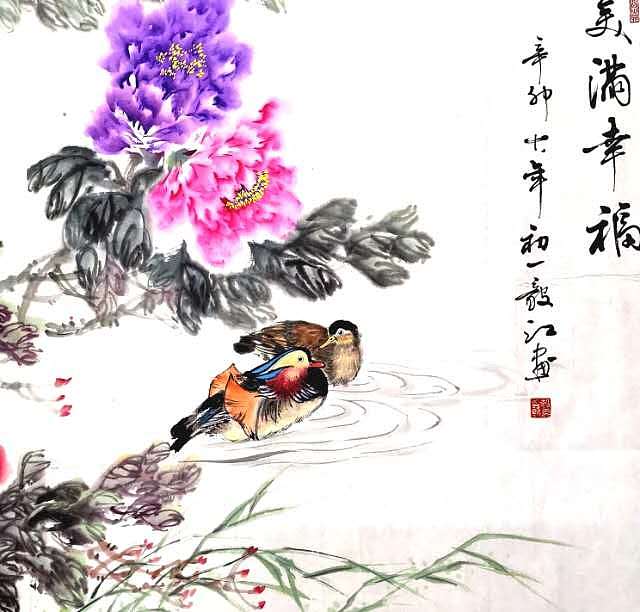 当代著名书画家 醉墨 美满幸福