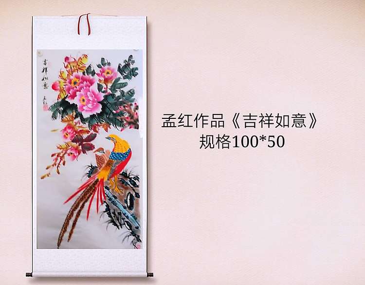 职业书画家 孟红 《吉祥如意》
