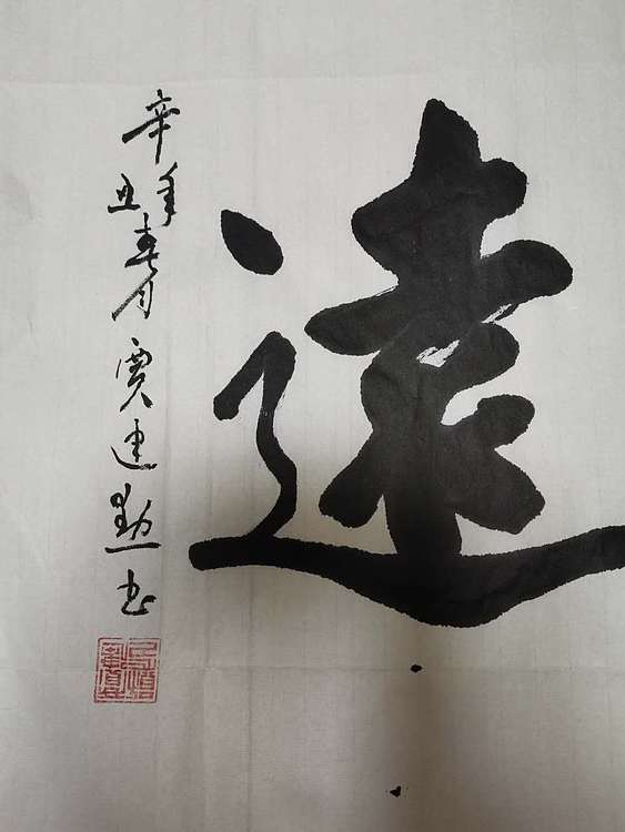贾建勋 河南省书法协会会员  贾建勋   行书宁静致远