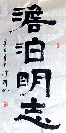 著名作家、书法家 陈传珂 作品《淡泊明志》
