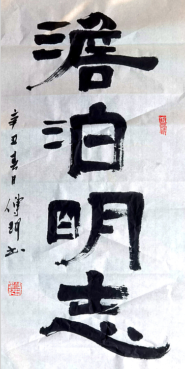 著名作家、书法家 陈传珂 作品《淡泊明志》