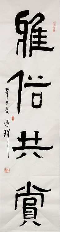 著名作家、书法家 陈传珂 书法作品