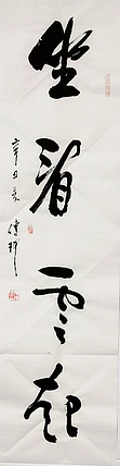 著名作家、书法家 陈传珂 书法作品
