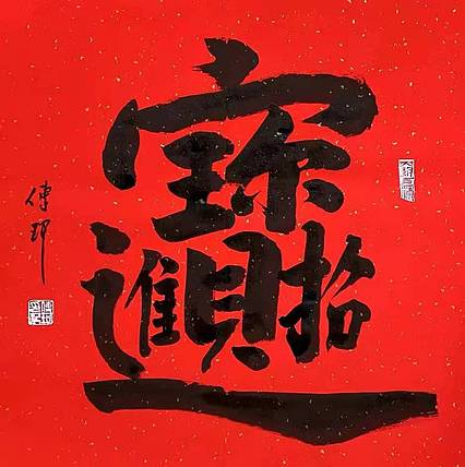 著名作家、书法家 陈传珂 作品《招财进宝》