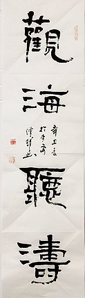 著名作家、书法家 陈传珂 作品《观海听涛》