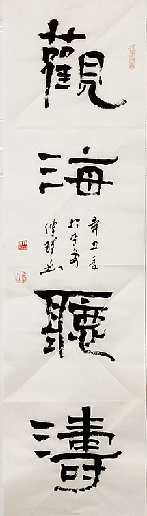 著名作家、书法家 陈传珂 作品《观海听涛》