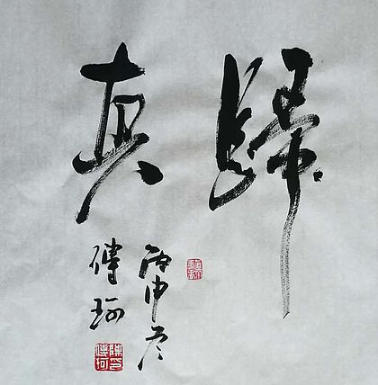 著名作家、书法家 陈传珂 书法作品