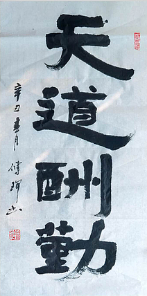 著名作家、书法家 陈传珂 作品《天道酬勤》