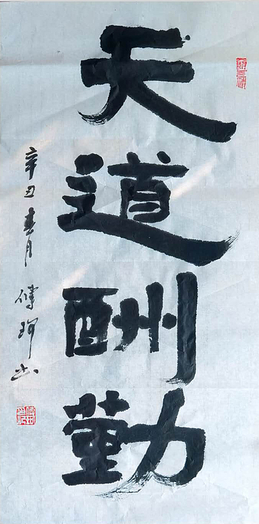 著名作家、书法家 陈传珂 作品《天道酬勤》