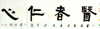 著名作家、书法家 陈传珂 作品《医者仁心》