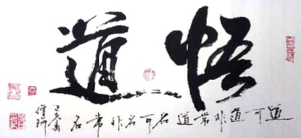 著名作家、书法家 陈传珂 作品《悟道》