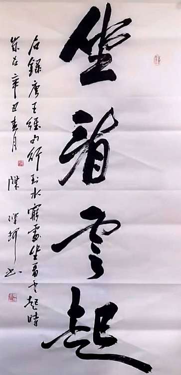 著名作家、书法家 陈传珂 作品《坐看云起》