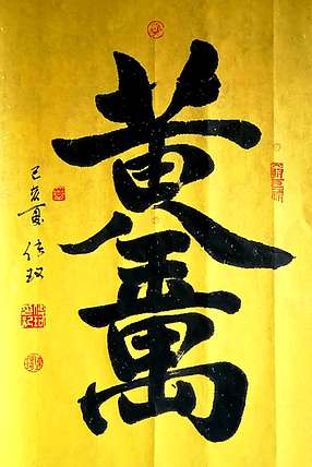 著名作家、书法家 陈传珂 书法作品