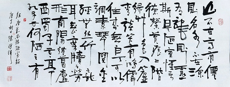 著名作家、书法家 陈传珂 作品《陋室铭》