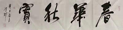 著名作家、书法家 陈传珂 书法作品