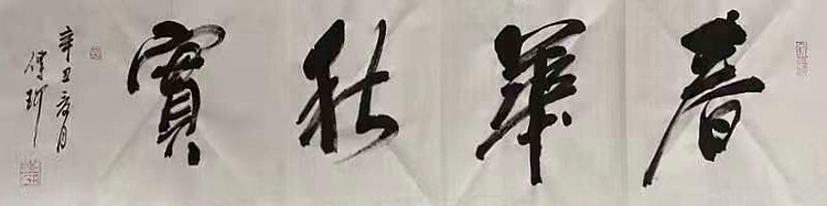 著名作家、书法家 陈传珂 书法作品