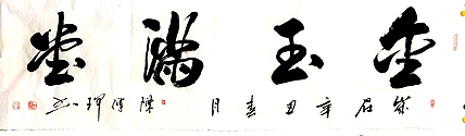 著名作家、书法家 陈传珂 作品《金玉满堂》