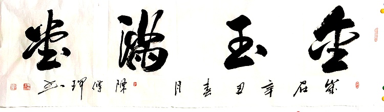 著名作家、书法家 陈传珂 作品《金玉满堂》