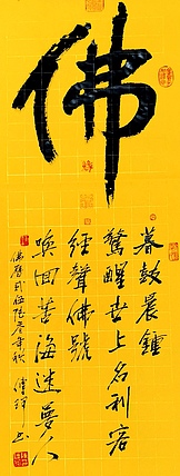 著名作家、书法家 陈传珂 作品《佛》