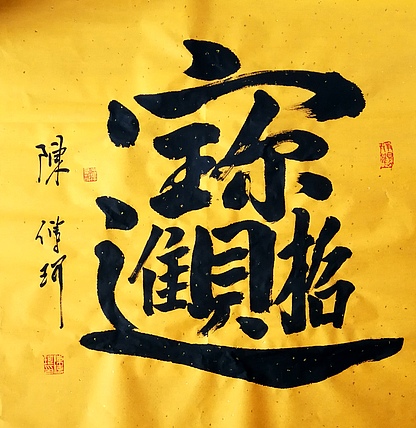著名作家、书法家 陈传珂 作品《招财进宝》