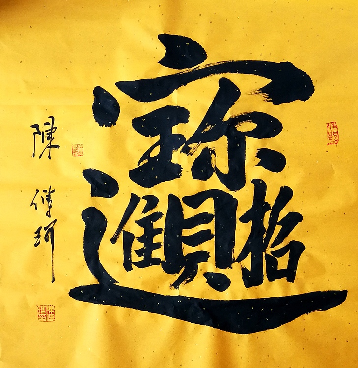 著名作家、书法家 陈传珂 作品《招财进宝》
