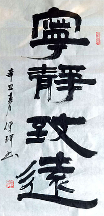 著名作家、书法家 陈传珂 作品《宁静致远》