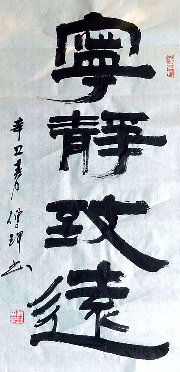 著名作家、书法家 陈传珂 作品《宁静致远》
