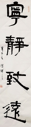 著名作家、书法家 陈传珂 作品《宁静致远》