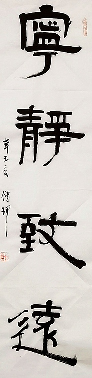 著名作家、书法家 陈传珂 作品《宁静致远》