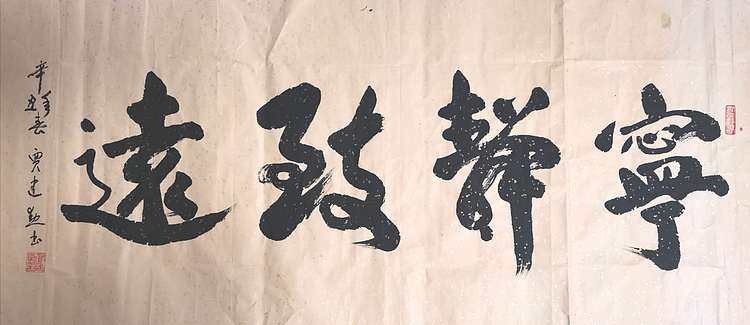 贾建勋 河南省书法协会 贾建勋  行书宁静致远
