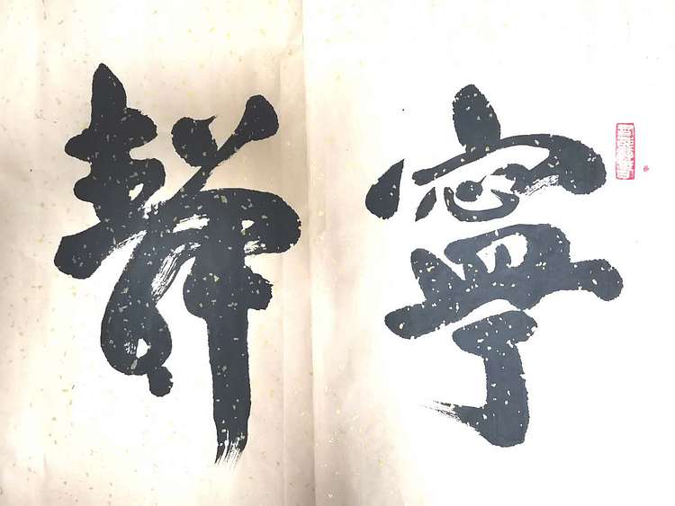 贾建勋 河南省书法协会 贾建勋  行书宁静致远