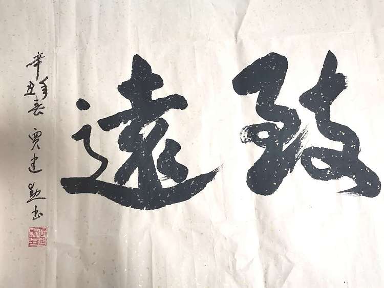 贾建勋 河南省书法协会 贾建勋  行书宁静致远