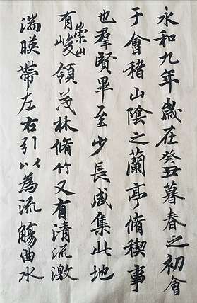 致雅轩 兰亭序